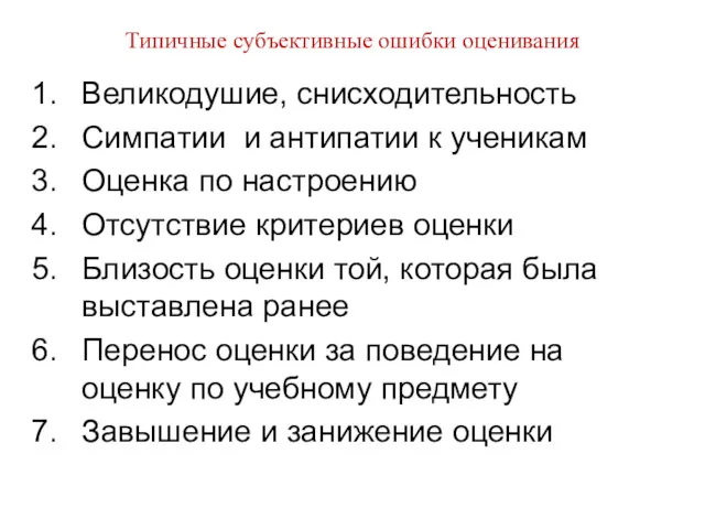 Типичные субъективные ошибки оценивания Великодушие, снисходительность Симпатии и антипатии к