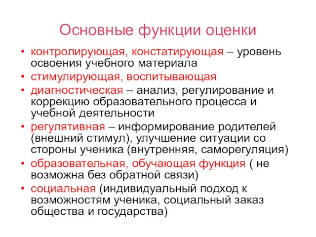 Основные функции оценки контролирующая, констатирующая – уровень освоения учебного материала