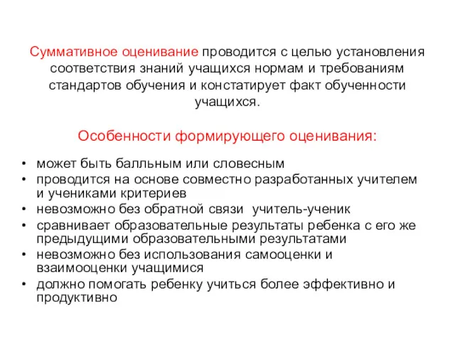 Суммативное оценивание проводится с целью установления соответствия знаний учащихся нормам