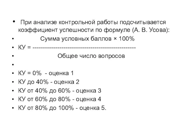 При анализе контрольной работы подсчитывается коэффициент успешности по формуле (А.