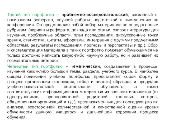 Третий тип портфолио – проблемно-исследовательский, связанный с написанием реферата, научной