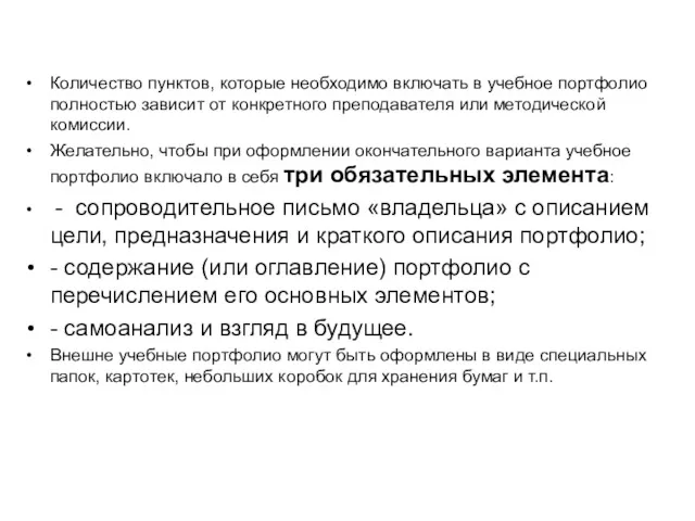 Количество пунктов, которые необходимо включать в учебное портфолио полностью зависит