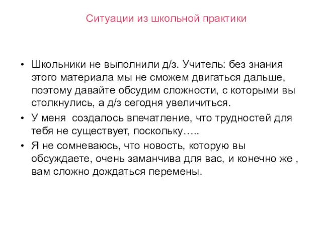 Ситуации из школьной практики Школьники не выполнили д/з. Учитель: без