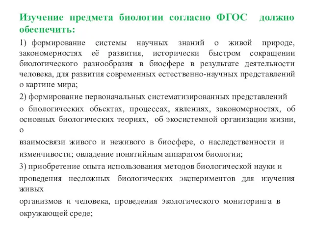 Изучение предмета биологии согласно ФГОС должно обеспечить: 1) формирование системы