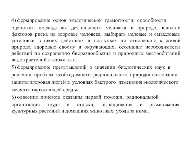 4) формирование основ экологической грамотности: способности оценивать последствия деятельности человека