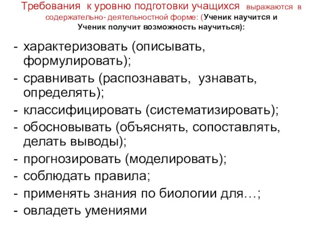 Требования к уровню подготовки учащихся выражаются в содержательно- деятельностной форме: