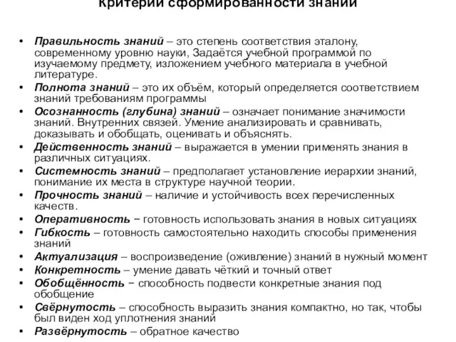 Критерии сформированности знаний Правильность знаний – это степень соответствия эталону,