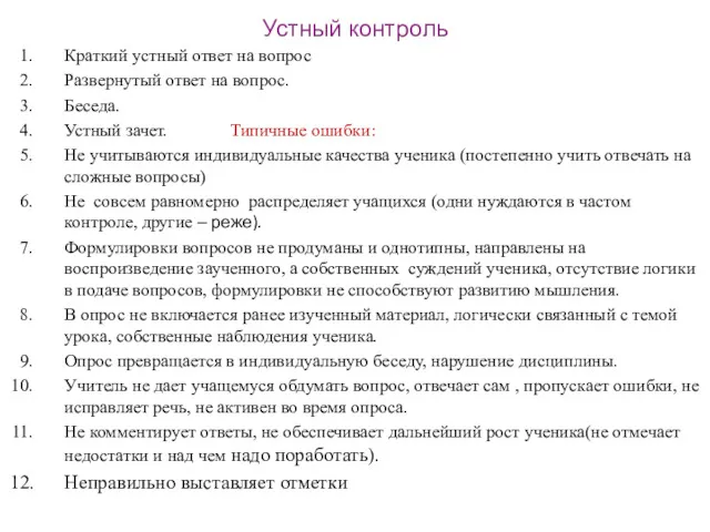 Устный контроль Краткий устный ответ на вопрос Развернутый ответ на