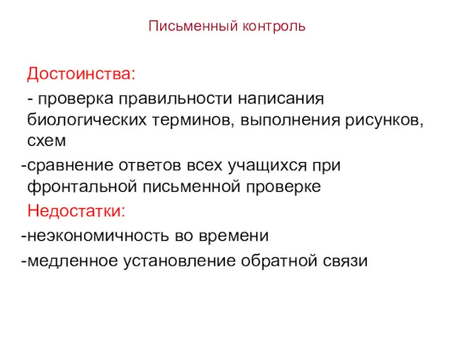 Письменный контроль Достоинства: - проверка правильности написания биологических терминов, выполнения