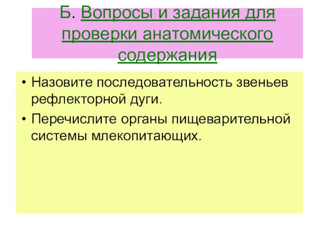 Б. Вопросы и задания для проверки анатомического содержания Назовите последовательность