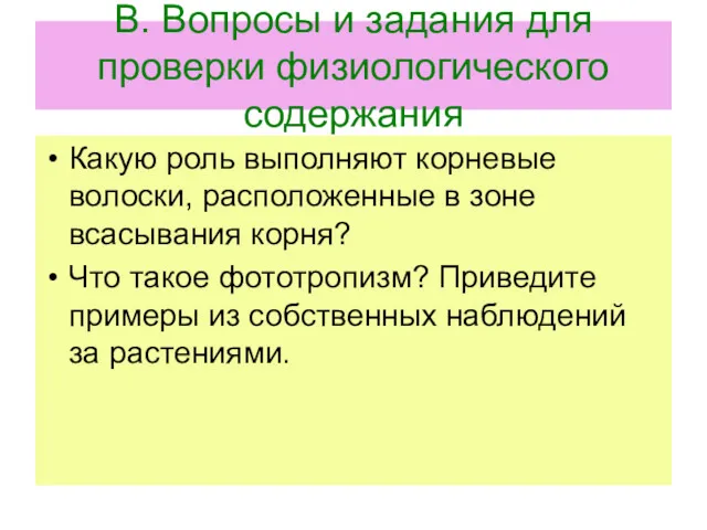 В. Вопросы и задания для проверки физиологического содержания Какую роль