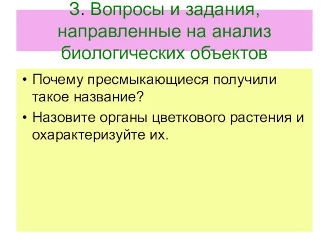 З. Вопросы и задания, направленные на анализ биологических объектов Почему