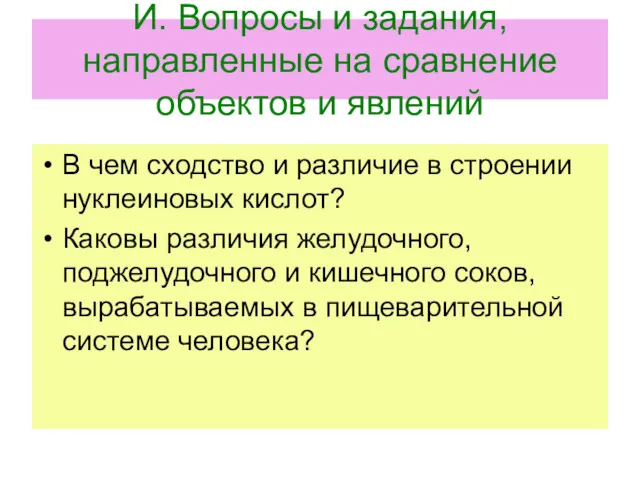 И. Вопросы и задания, направленные на сравнение объектов и явлений