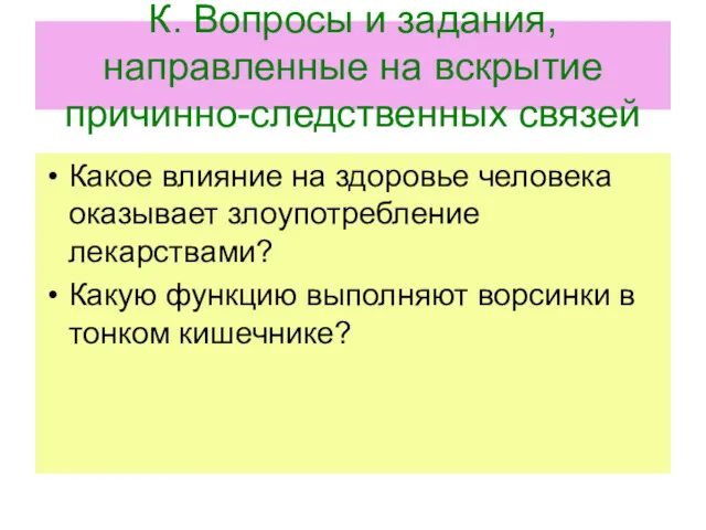 К. Вопросы и задания, направленные на вскрытие причинно-следственных связей Какое