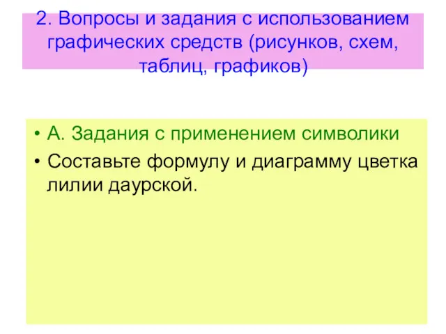 2. Вопросы и задания с использованием графических средств (рисунков, схем,