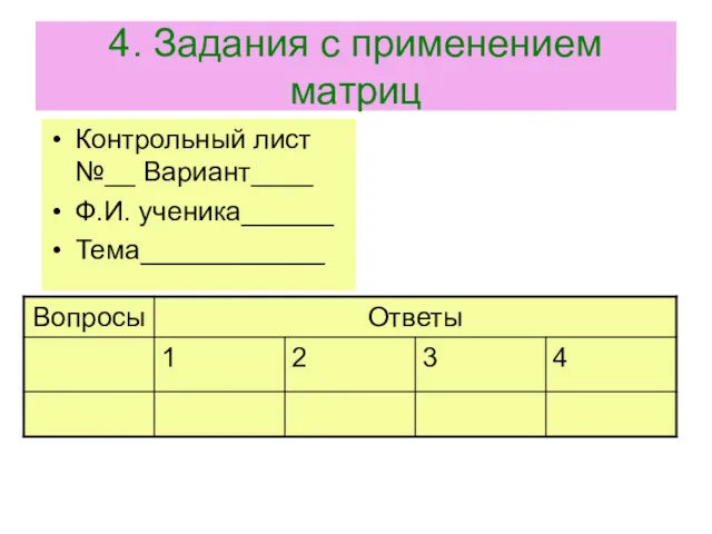 4. Задания с применением матриц Контрольный лист №__ Вариант____ Ф.И. ученика______ Тема____________