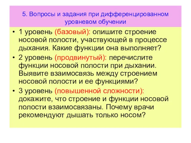 5. Вопросы и задания при дифференцированном уровневом обучении 1 уровень