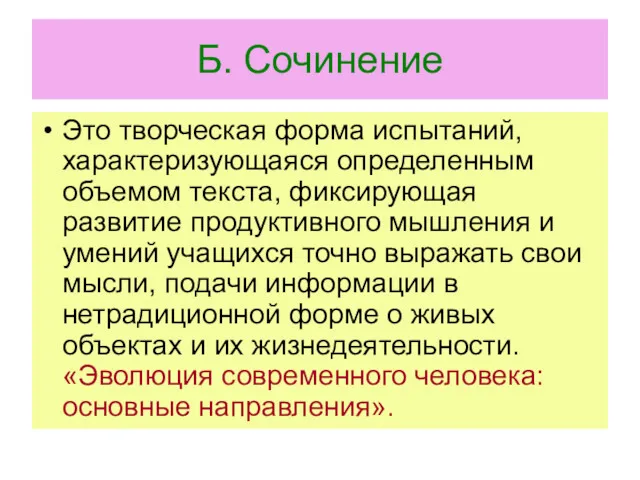 Б. Сочинение Это творческая форма испытаний, характеризующаяся определенным объемом текста,