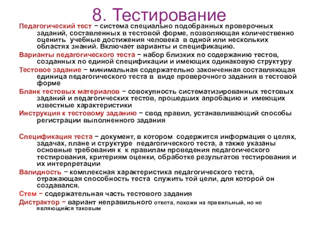 8. Тестирование Педагогический тест − система специально подобранных проверочных заданий,