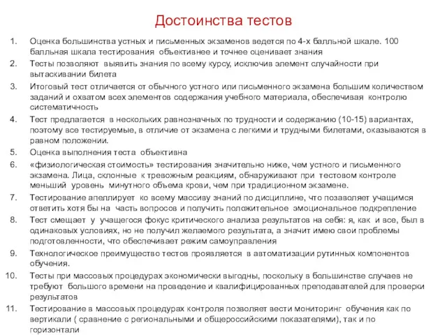 Достоинства тестов Оценка большинства устных и письменных экзаменов ведется по