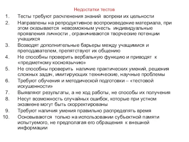 Недостатки тестов Тесты требуют расчленения знаний вопреки их цельности Направлены