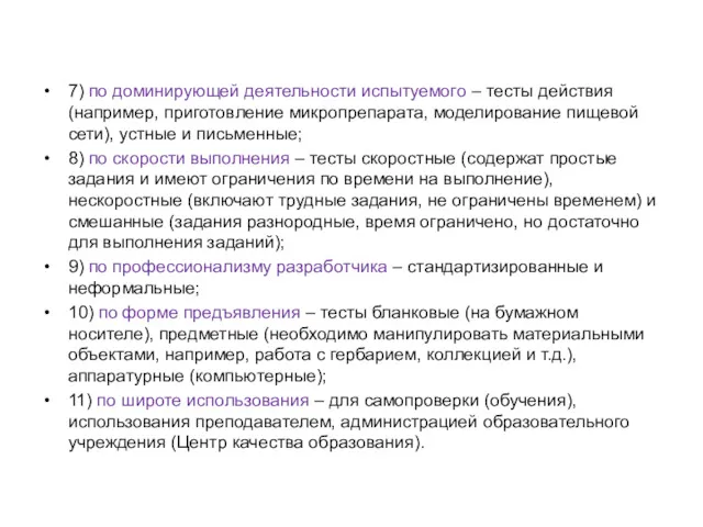 7) по доминирующей деятельности испытуемого – тесты действия (например, приготовление