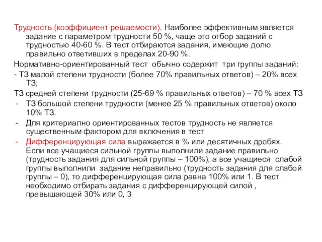 Трудность (коэффициент решаемости). Наиболее эффективным является задание с параметром трудности