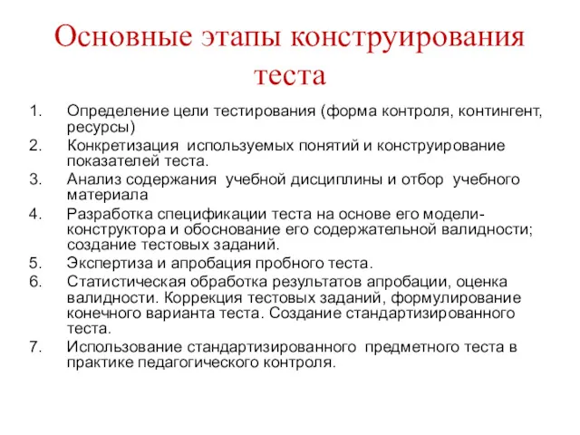 Основные этапы конструирования теста Определение цели тестирования (форма контроля, контингент,