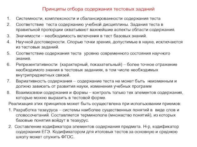 Принципы отбора содержания тестовых заданий Системности, комплексности и сбалансированности содержания