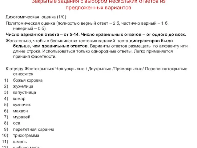 Закрытые задания с выбором нескольких ответов из предложенных вариантов Дихотомическая