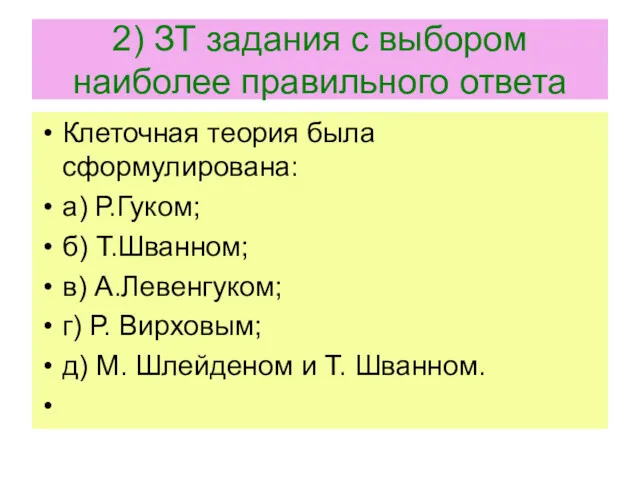 2) ЗТ задания с выбором наиболее правильного ответа Клеточная теория