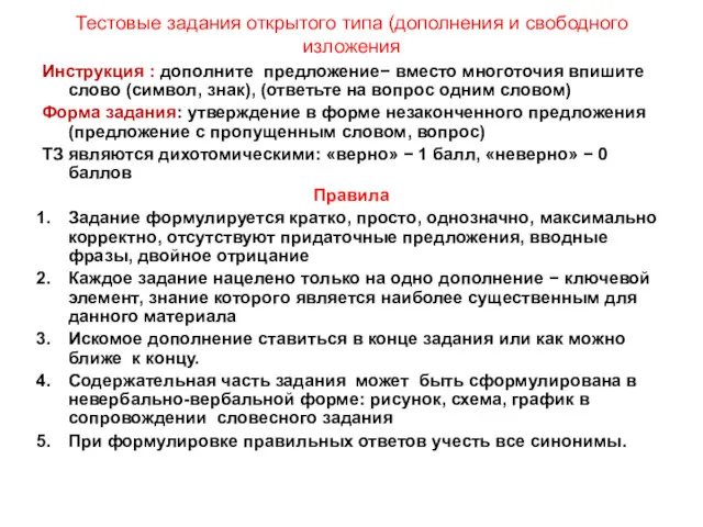 Тестовые задания открытого типа (дополнения и свободного изложения Инструкция :