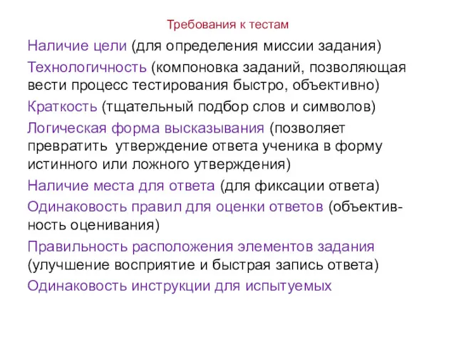 Требования к тестам Наличие цели (для определения миссии задания) Технологичность