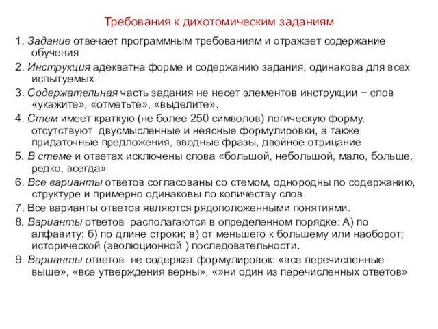 Требования к дихотомическим заданиям 1. Задание отвечает программным требованиям и