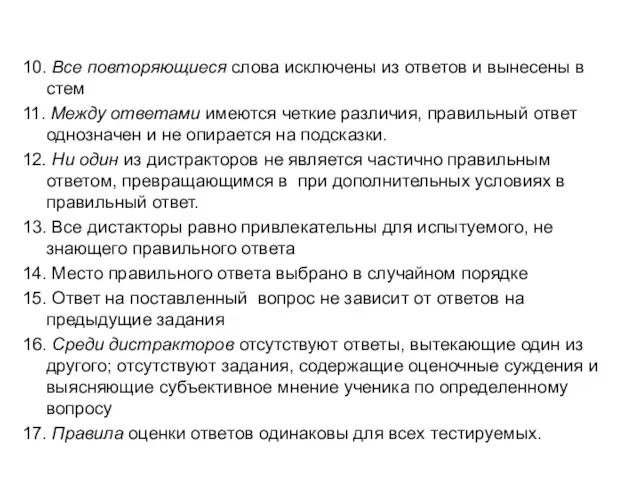 10. Все повторяющиеся слова исключены из ответов и вынесены в