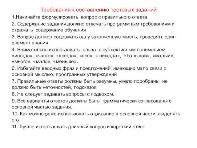 Требования к составлению тестовых заданий 1.Начинайте формулировать вопрос с правильного