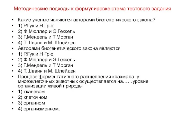 Методические подходы к формулировке стема тестового задания Какие ученые являются