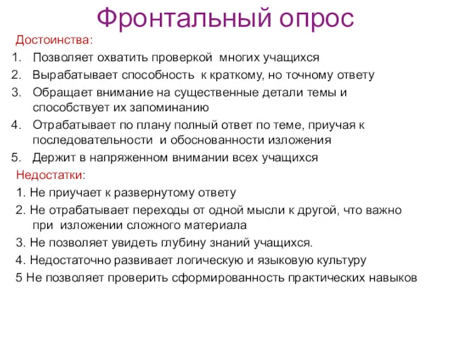 Фронтальный опрос Достоинства: Позволяет охватить проверкой многих учащихся Вырабатывает способность