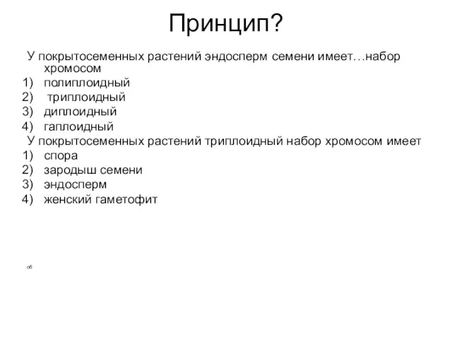 Принцип? У покрытосеменных растений эндосперм семени имеет…набор хромосом полиплоидный триплоидный