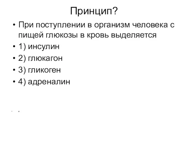 Принцип? При поступлении в организм человека с пищей глюкозы в