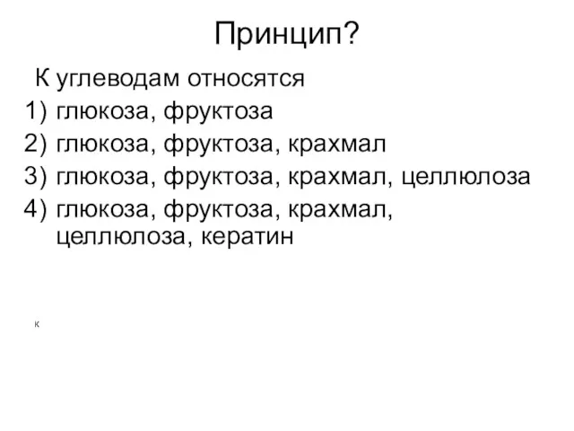 Принцип? К углеводам относятся глюкоза, фруктоза глюкоза, фруктоза, крахмал глюкоза,