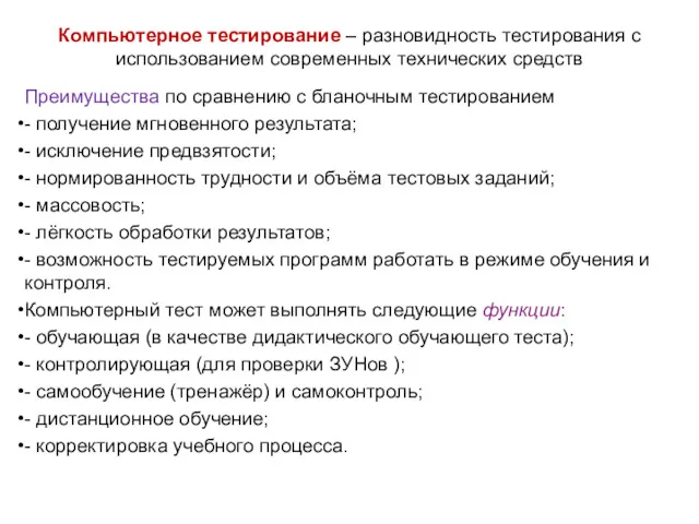 Компьютерное тестирование – разновидность тестирования с использованием современных технических средств