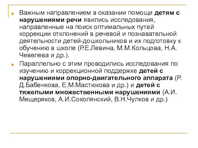 Важным направлением в оказании помощи детям с нарушениями речи явились