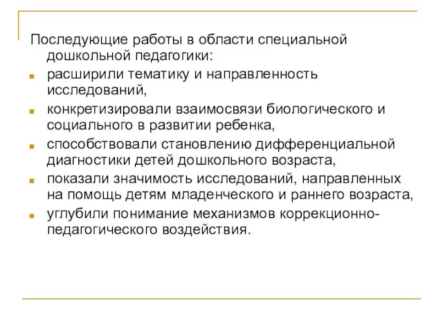 Последующие работы в области специальной дошкольной педагогики: расширили тематику и