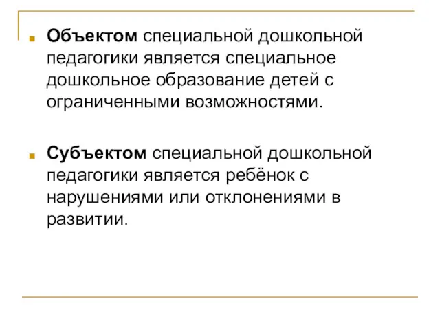 Объектом специальной дошкольной педагогики является специальное дошкольное образование детей с