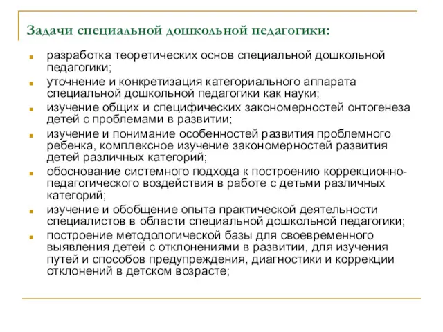 Задачи специальной дошкольной педагогики: разработка теоретических основ специальной дошкольной педагогики;