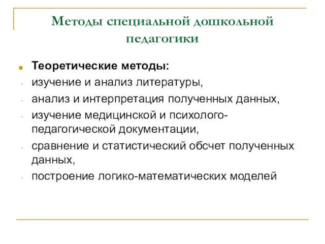 Методы специальной дошкольной педагогики Теоретические методы: изучение и анализ литературы,