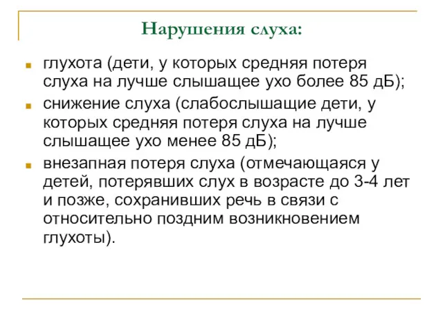 Нарушения слуха: глухота (дети, у которых средняя потеря слуха на