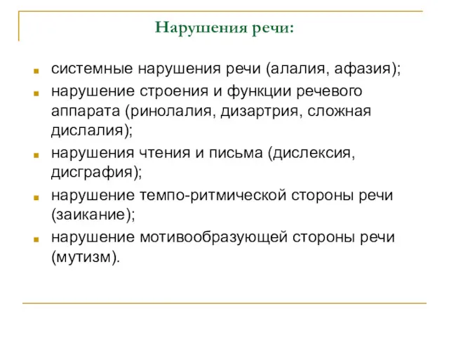 Нарушения речи: системные нарушения речи (алалия, афазия); нарушение строения и