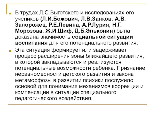 В трудах Л.С.Выготского и исследованиях его учеников (Л.И.Божович, Л.В.Занков, А.В.Запорожец,